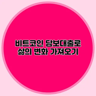 비트코인 담보대출로 삶의 변화 가져오기