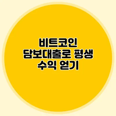 비트코인 담보대출로 평생 수익 얻기