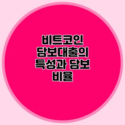 비트코인 담보대출의 특성과 담보 비율