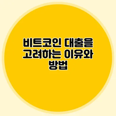 비트코인 대출을 고려하는 이유와 방법