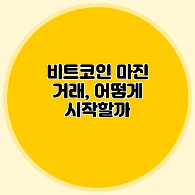 비트코인 마진 거래, 어떻게 시작할까?