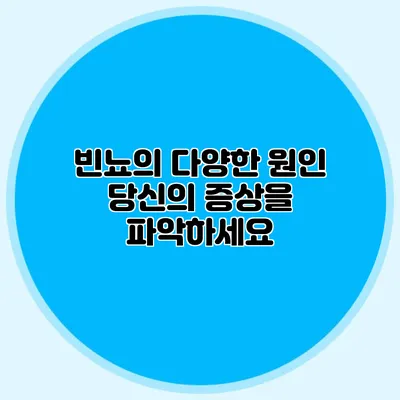 빈뇨의 다양한 원인: 당신의 증상을 파악하세요