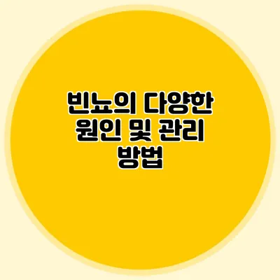 빈뇨의 다양한 원인 및 관리 방법