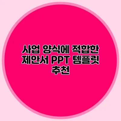 사업 양식에 적합한 제안서 PPT 템플릿 추천