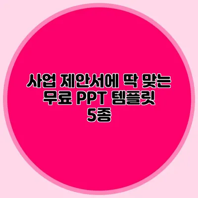 사업 제안서에 딱 맞는 무료 PPT 템플릿 5종