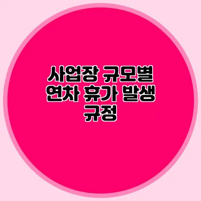사업장 규모별 연차 휴가 발생 규정