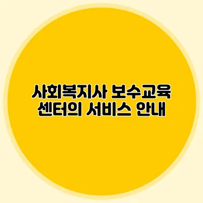 사회복지사 보수교육 센터의 서비스 안내