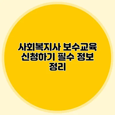사회복지사 보수교육 신청하기: 필수 정보 정리
