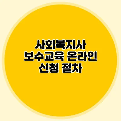 사회복지사 보수교육 온라인 신청 절차