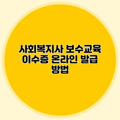사회복지사 보수교육 이수증 온라인 발급 방법