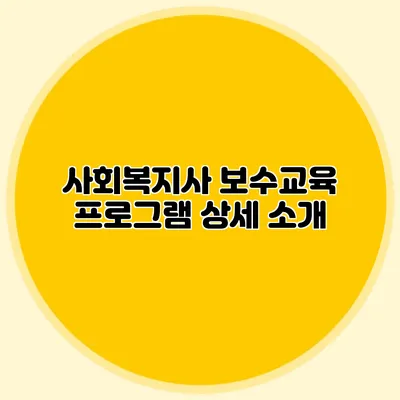 사회복지사 보수교육 프로그램 상세 소개