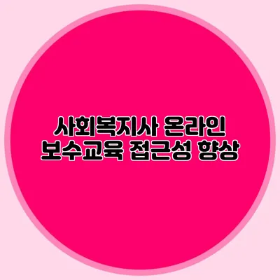 사회복지사 온라인 보수교육 접근성 향상