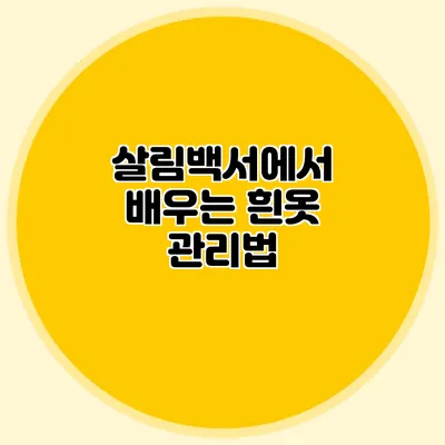 살림백서에서 배우는 흰옷 관리법