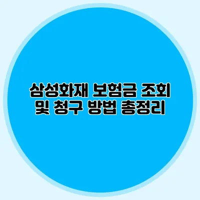 삼성화재 보험금 조회 및 청구 방법 총정리