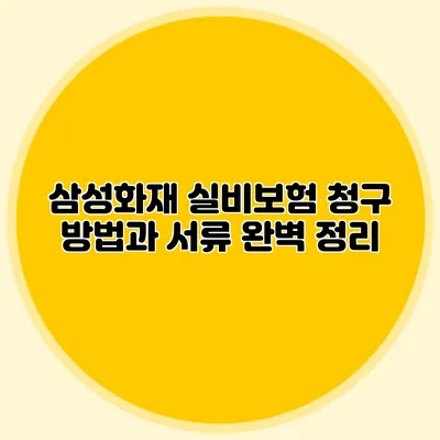 삼성화재 실비보험 청구 방법과 서류 완벽 정리