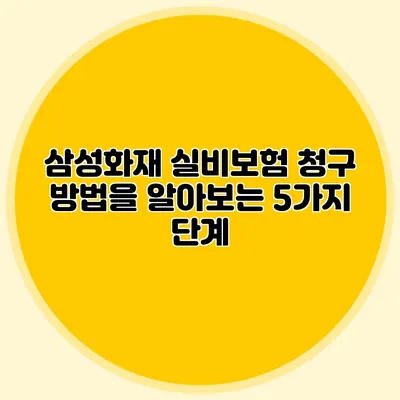 삼성화재 실비보험 청구 방법을 알아보는 5가지 단계