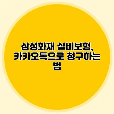 삼성화재 실비보험, 카카오톡으로 청구하는 법