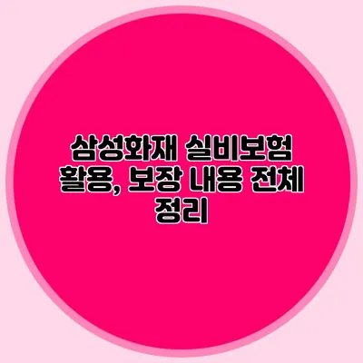 삼성화재 실비보험 활용, 보장 내용 전체 정리