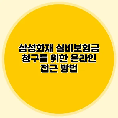 삼성화재 실비보험금 청구를 위한 온라인 접근 방법