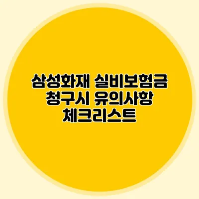 삼성화재 실비보험금 청구시 유의사항 체크리스트