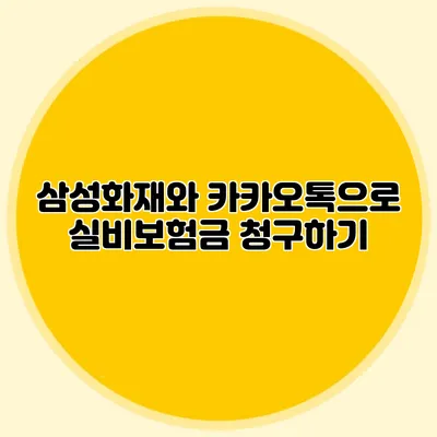 삼성화재와 카카오톡으로 실비보험금 청구하기
