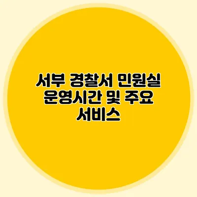 서부 경찰서 민원실 운영시간 및 주요 서비스