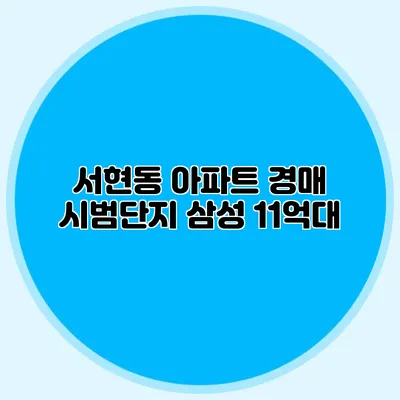 서현동 아파트 경매: 시범단지 삼성 11억대