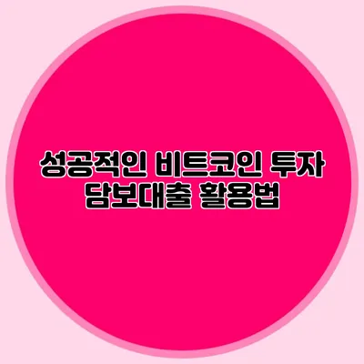 성공적인 비트코인 투자: 담보대출 활용법