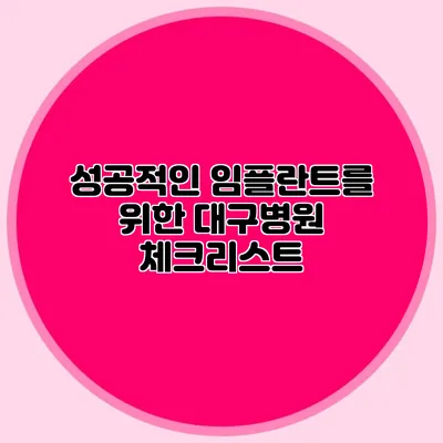 성공적인 임플란트를 위한 대구병원 체크리스트