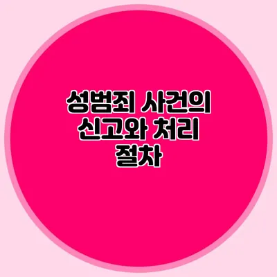 성범죄 사건의 신고와 처리 절차