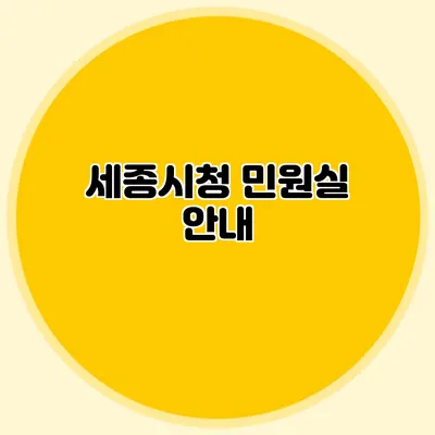 세종시청 민원실 안내