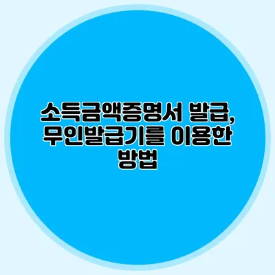 소득금액증명서 발급, 무인발급기를 이용한 방법