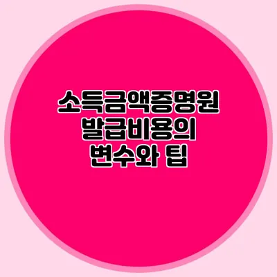 소득금액증명원 발급비용의 변수와 팁