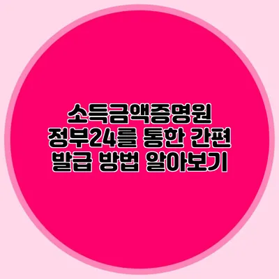 소득금액증명원 정부24를 통한 간편 발급 방법 알아보기