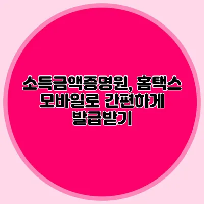 소득금액증명원, 홈택스 모바일로 간편하게 발급받기