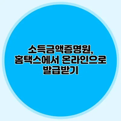 소득금액증명원, 홈택스에서 온라인으로 발급받기