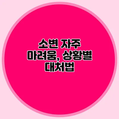 소변 자주 마려움, 상황별 대처법