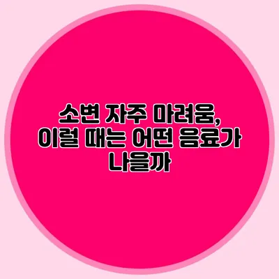 소변 자주 마려움, 이럴 때는 어떤 음료가 나을까?