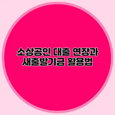 소상공인 대출 연장과 새출발기금 활용법