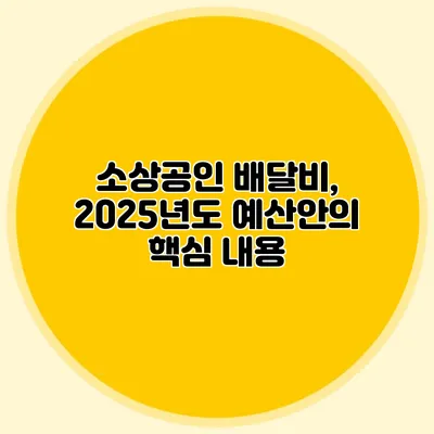 소상공인 배달비, 2025년도 예산안의 핵심 내용