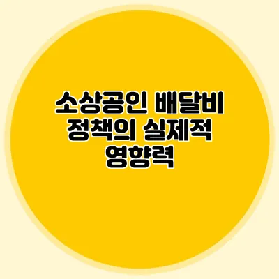 소상공인 배달비 정책의 실제적 영향력