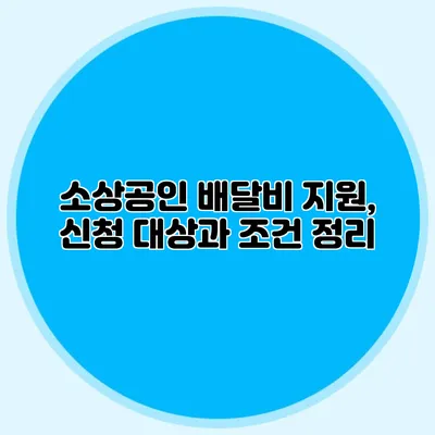 소상공인 배달비 지원, 신청 대상과 조건 정리