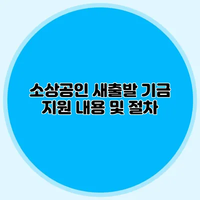 소상공인 새출발 기금 지원 내용 및 절차
