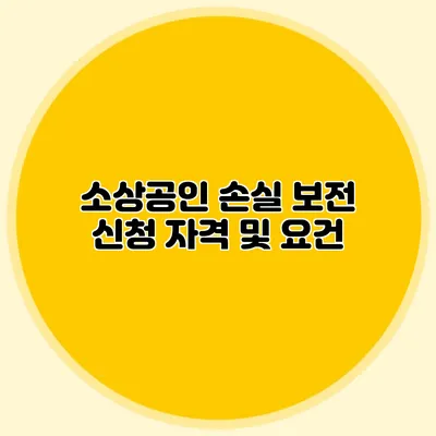 소상공인 손실 보전 신청 자격 및 요건