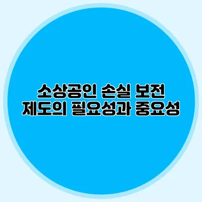 소상공인 손실 보전 제도의 필요성과 중요성