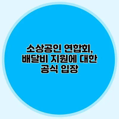 소상공인 연합회, 배달비 지원에 대한 공식 입장