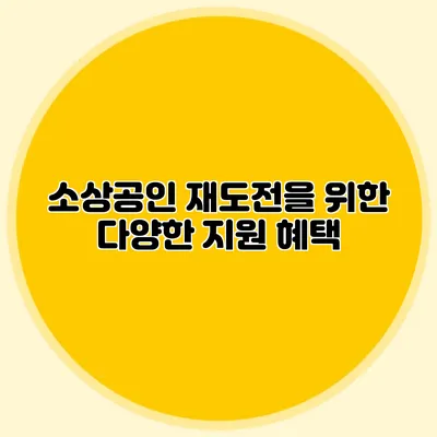 소상공인 재도전을 위한 다양한 지원 혜택