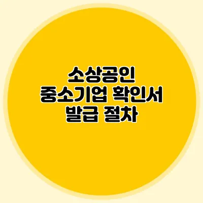 소상공인 중소기업 확인서 발급 절차