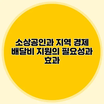 소상공인과 지역 경제: 배달비 지원의 필요성과 효과