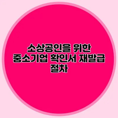 소상공인을 위한 중소기업 확인서 재발급 절차